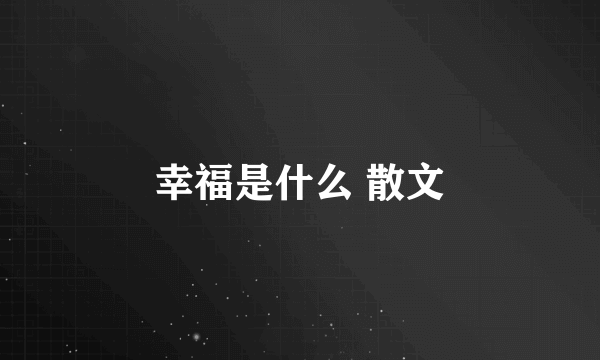 幸福是什么 散文