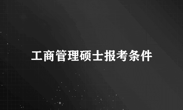 工商管理硕士报考条件