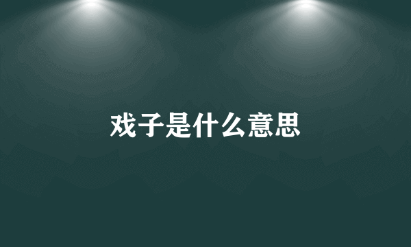 戏子是什么意思