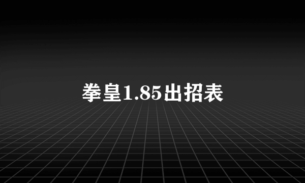 拳皇1.85出招表