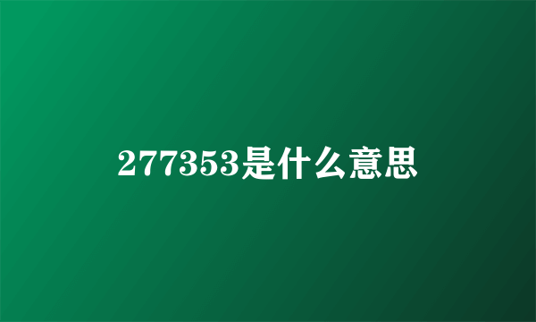 277353是什么意思