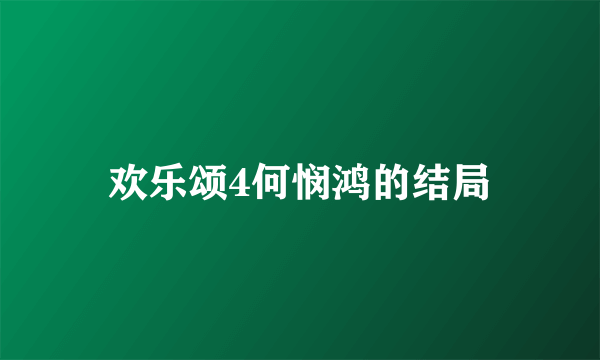 欢乐颂4何悯鸿的结局