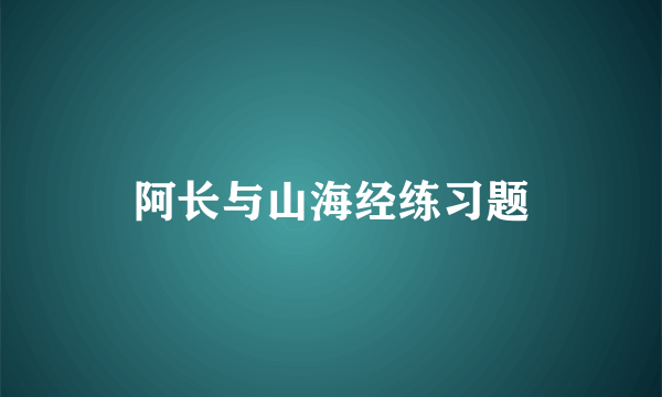 阿长与山海经练习题