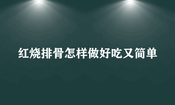 红烧排骨怎样做好吃又简单