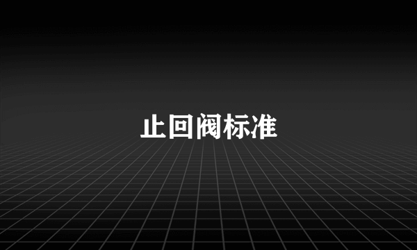 止回阀标准