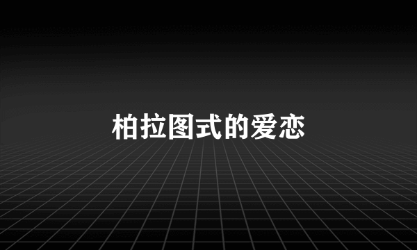 柏拉图式的爱恋