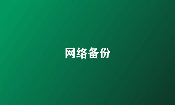 网络备份