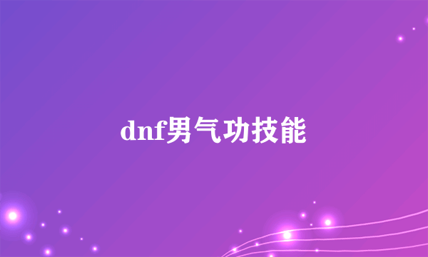 dnf男气功技能