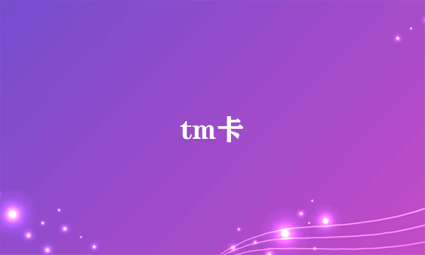 tm卡