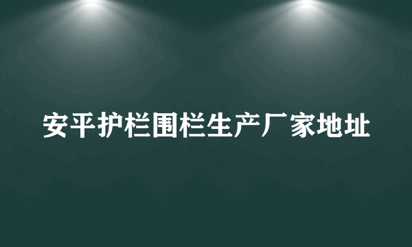 安平护栏围栏生产厂家地址