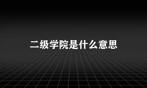 二级学院是什么意思