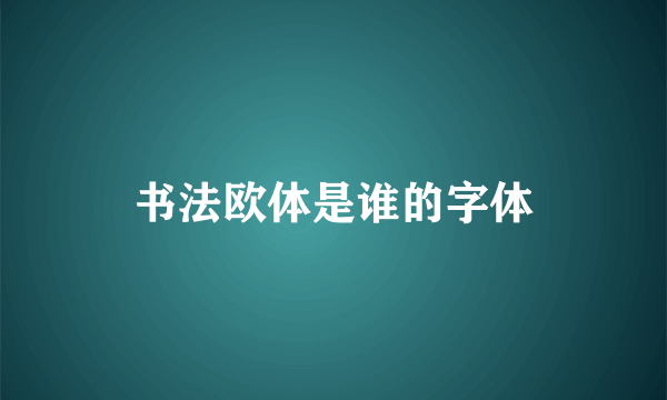 书法欧体是谁的字体