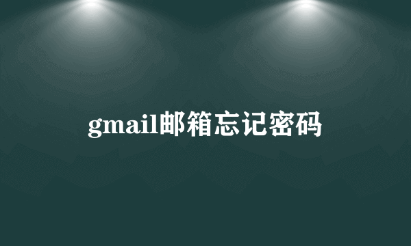 gmail邮箱忘记密码