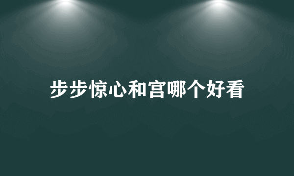 步步惊心和宫哪个好看