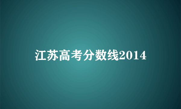 江苏高考分数线2014