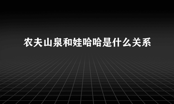 农夫山泉和娃哈哈是什么关系