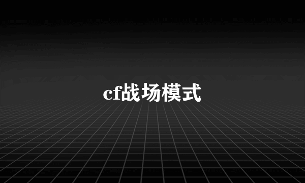 cf战场模式