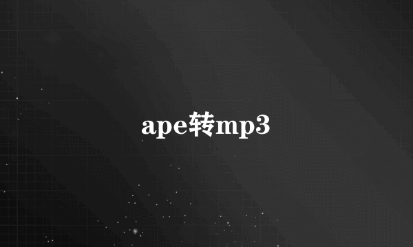 ape转mp3