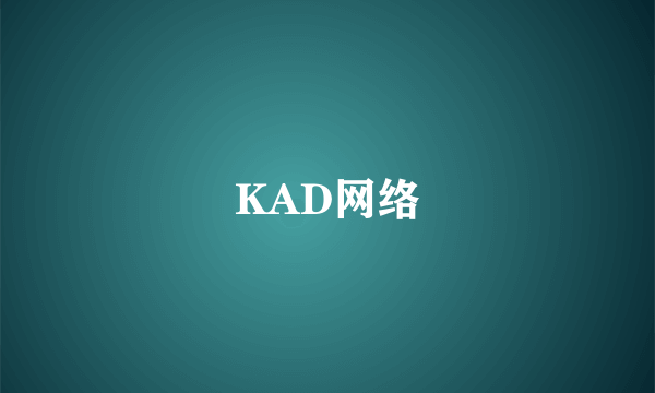 KAD网络