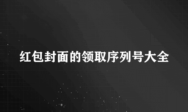 红包封面的领取序列号大全