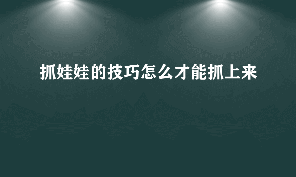 抓娃娃的技巧怎么才能抓上来