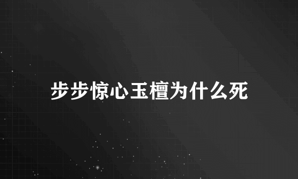 步步惊心玉檀为什么死