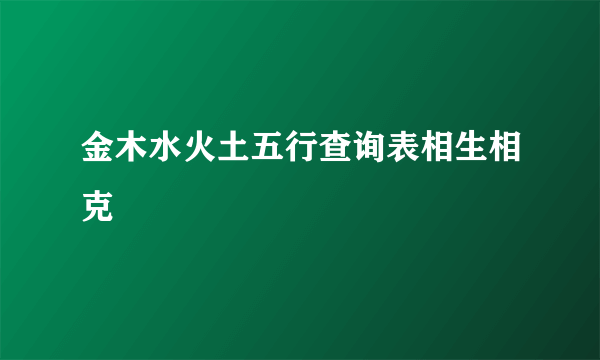 金木水火土五行查询表相生相克