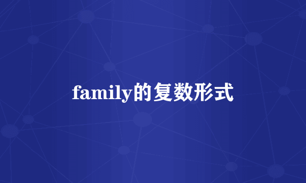 family的复数形式