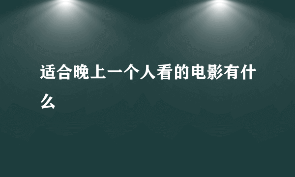 适合晚上一个人看的电影有什么