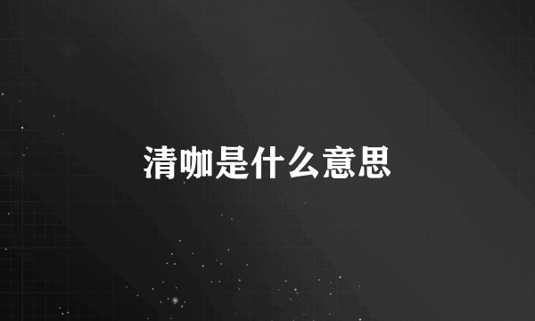 清咖是什么意思