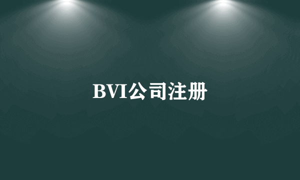 BVI公司注册