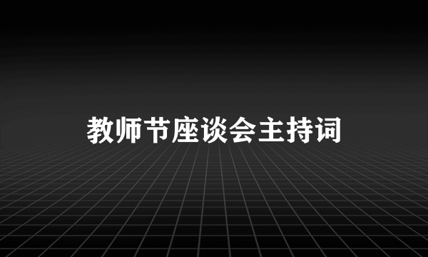 教师节座谈会主持词