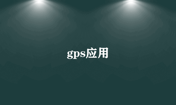 gps应用