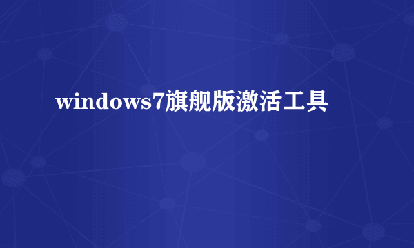 windows7旗舰版激活工具