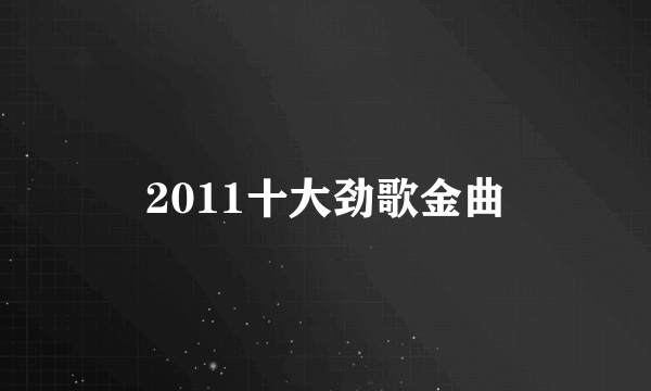 2011十大劲歌金曲