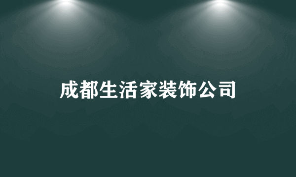 成都生活家装饰公司