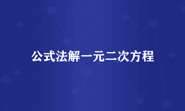 公式法解一元二次方程