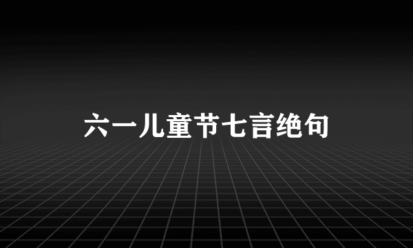 六一儿童节七言绝句