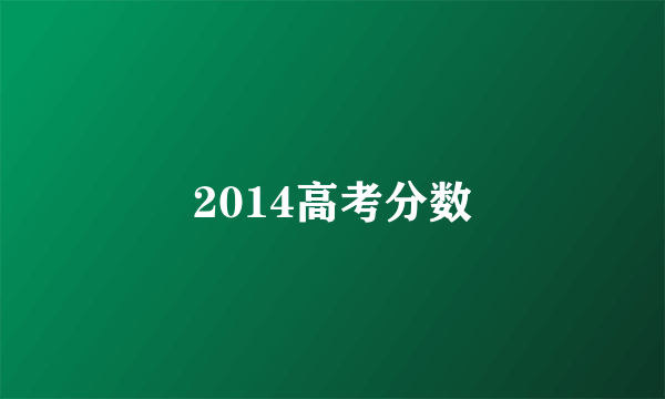 2014高考分数