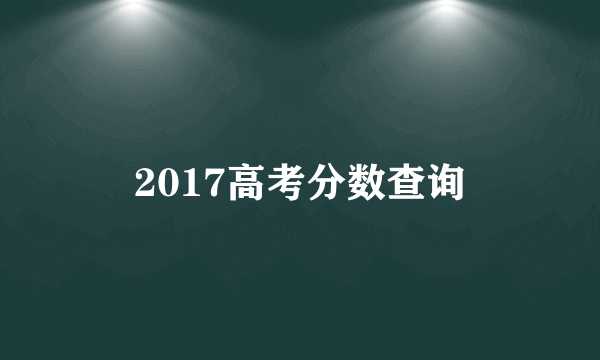 2017高考分数查询