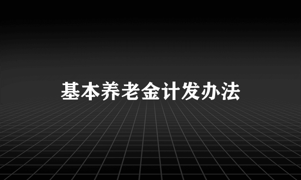 基本养老金计发办法