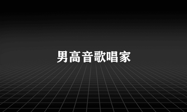 男高音歌唱家