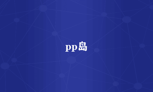 pp岛