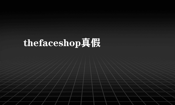 thefaceshop真假