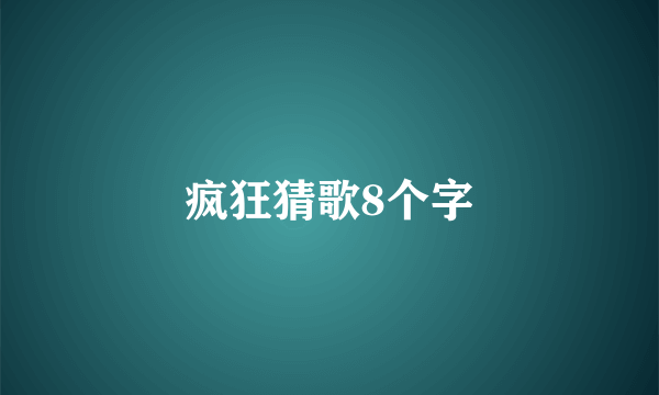 疯狂猜歌8个字