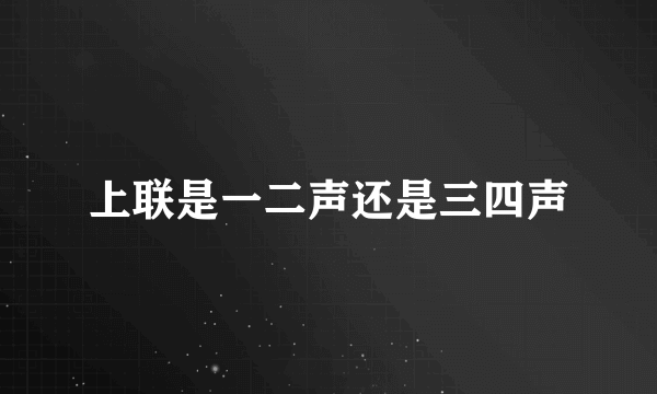 上联是一二声还是三四声