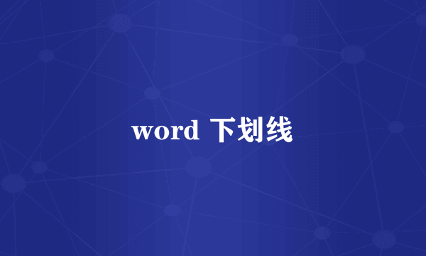 word 下划线