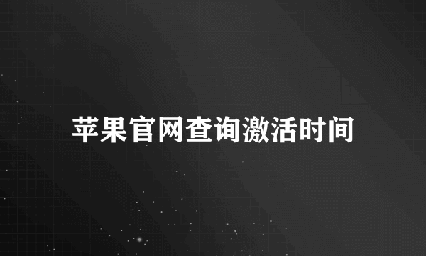 苹果官网查询激活时间