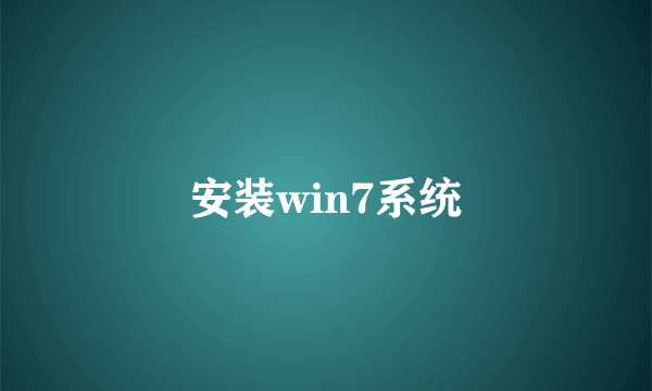 安装win7系统