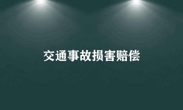 交通事故损害赔偿